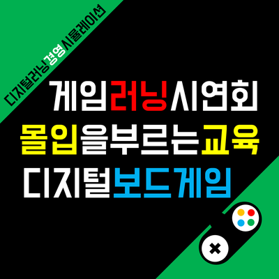 전자신문 언론 보도 | 몰입을 부르는 즐거운 교육 '제2회 게임러닝 시연회' 개최