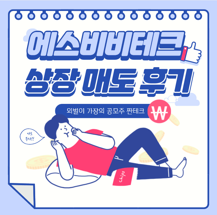 공모주 상장일 매도 후기 - 에스비비테크