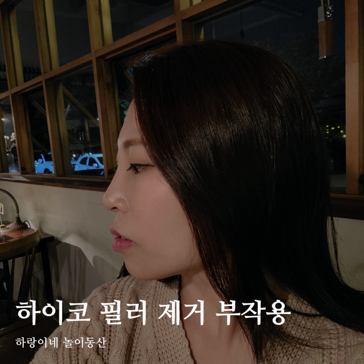  코 수술 전 하이코 제거 필러 녹이는 주사 통증 부작용