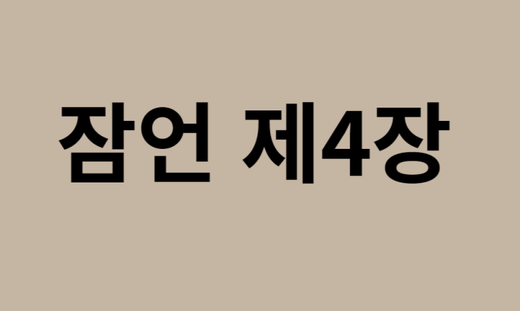 잠언 4장 잠언 4장