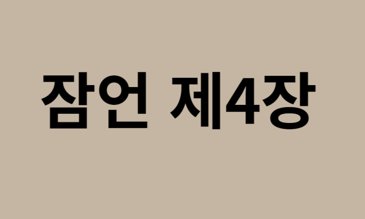 잠언 4장