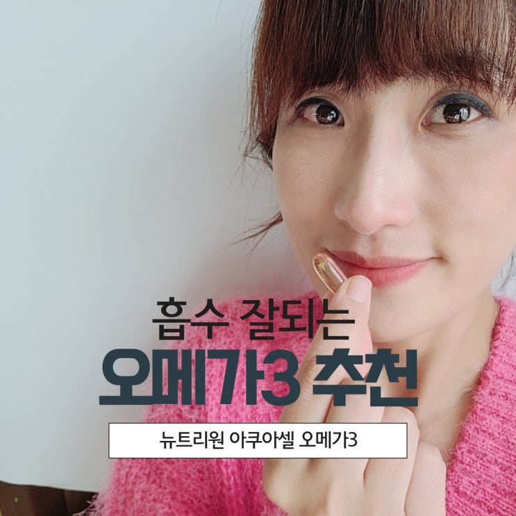  알티지 부스터 오메가3 추천 흡수잘되는 혈행개선제 피쉬오일 뉴트리원 아쿠아셀 오메가3 ft. 복용법