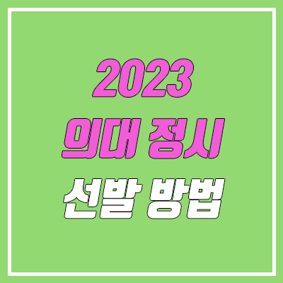 의대 정시 선발 인원·선발 방법 정리 (2023학년도, 가군·나군·다군 / 환산점수, 가산점 / 의과대학, 의예과)