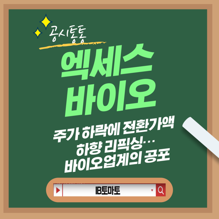  엑세스바이오 공시분석 주가 하락에 전환가액 하향 리픽싱…바이오업계의 공포