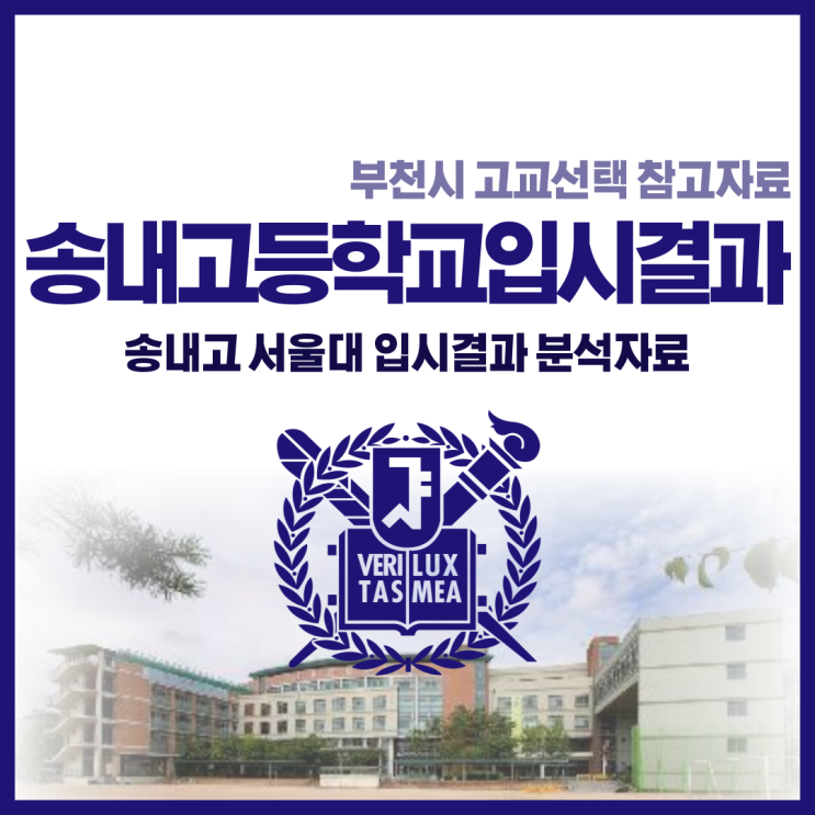  송내고등학교 서울대 입시결과, 송내고 서울대 얼마나 보냈을까?