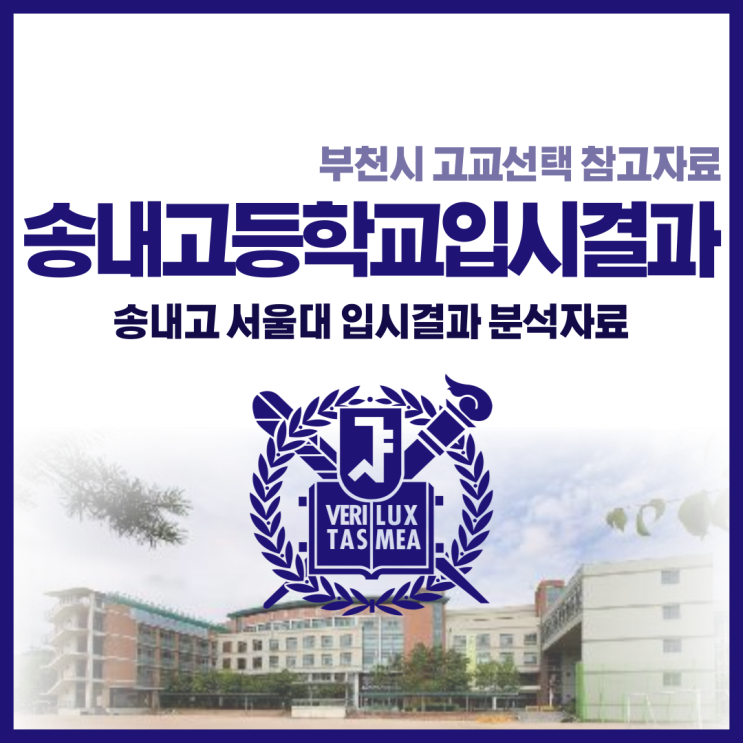 송내고등학교 서울대 입시결과, 송내고 서울대 얼마나 보냈을까?