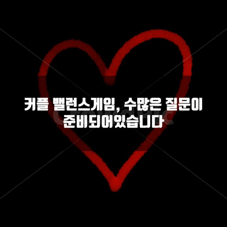커플 밸런스게임 질문, 정말 많은 질문이 준비. 커플 밸런스게임 질문, 정말 많은 질문이 준비.