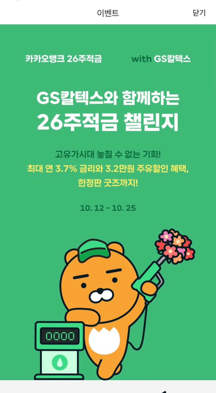  26주적금 with GS칼텍스
