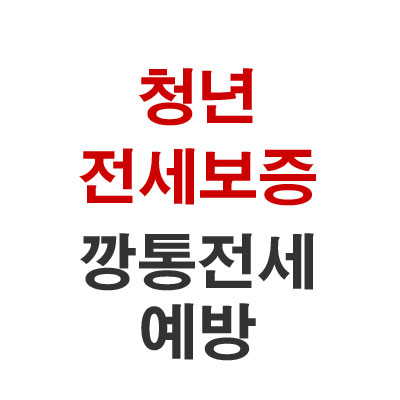서울시 청년 전세보증 깡통전세 예방