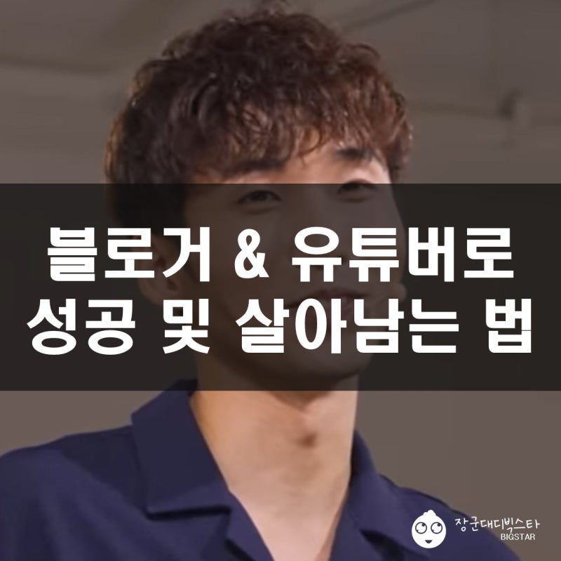 블로거 유튜버 등 크레이이터로 성공 및 살아 남는 방법 - 너덜트 유현규 감독 세바시 강연 ....