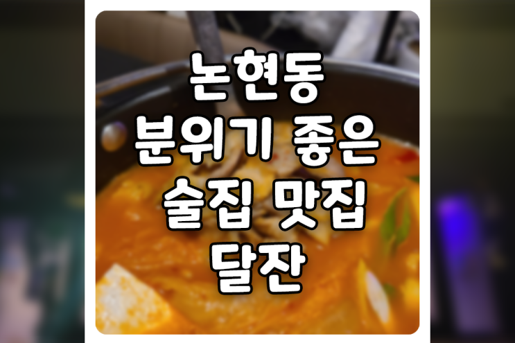 [서울/강남] 논현동 분위기 좋은 데이트 술집, 달잔에서 김치찌개와 함께 소주 한잔