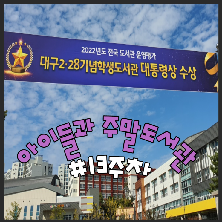  아이들과 도서관가기 #13주차 전국도서관운영평가 대통령상