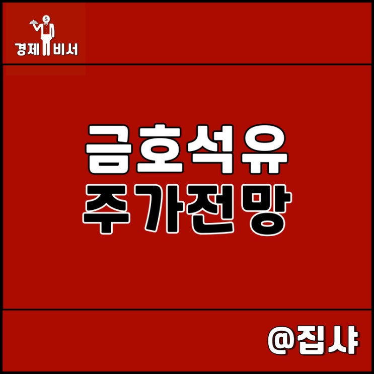 금호석유 주가 전망 및 투자 매력도 확인
