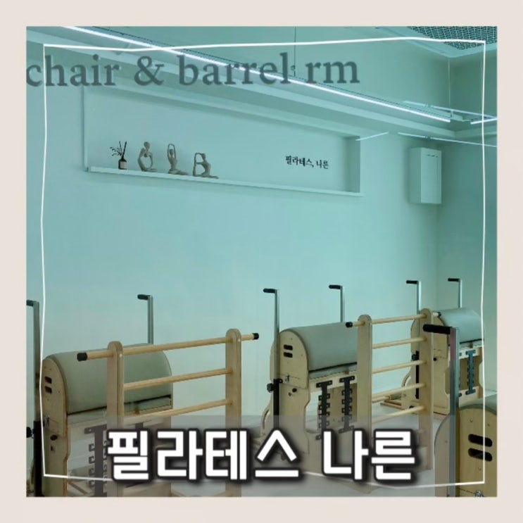  수원 고등동 필라테스 화서동 필라테스는 [필라테스 나른]에서