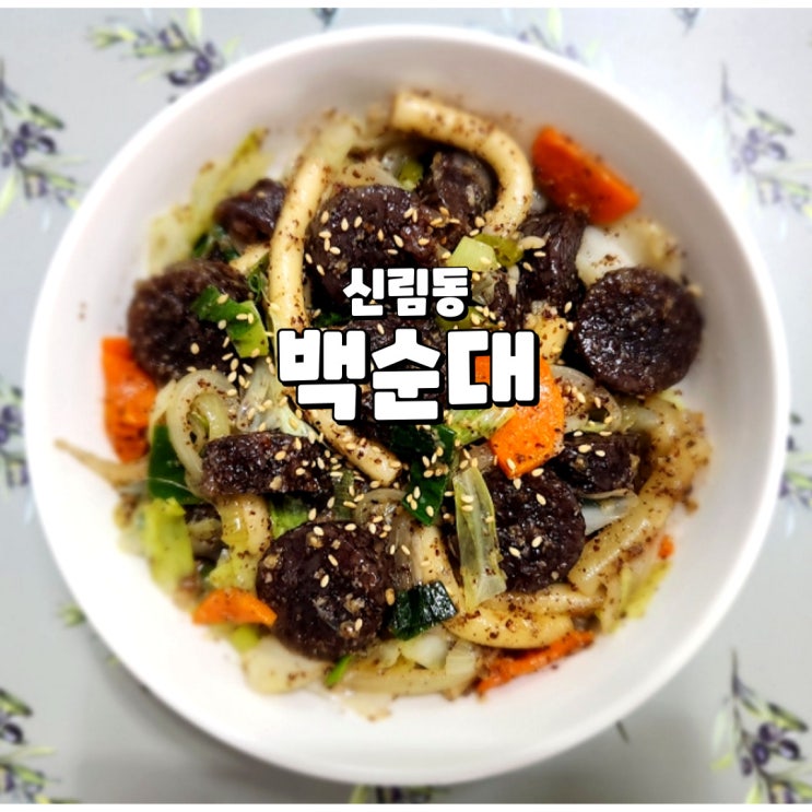  신림동 백순대 밀키트, 담백하고 고소한 그 맛을 마켓컬리 밀키트로