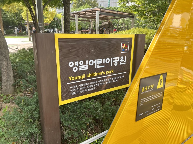 영등포 투어 | 영일 어린이공원, 서울시 창의놀이터, 주말 산책