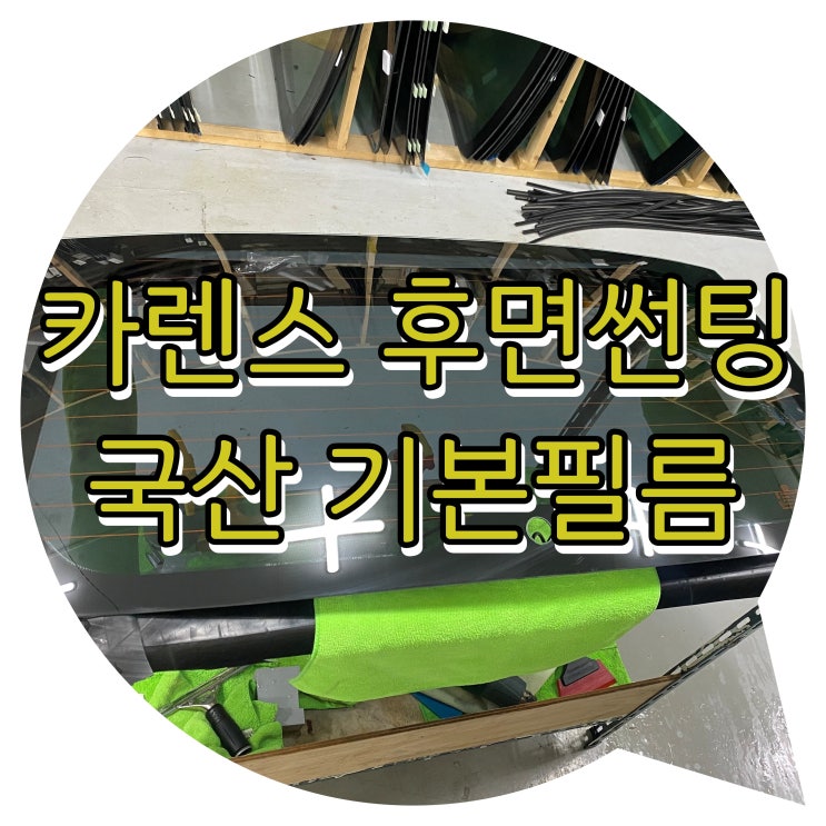 양산썬팅추천 양산썬팅잘하는곳 카렌스 후면 썬팅시공 양산썬팅추천 양산썬팅잘하는곳 카렌스 후면 썬팅시공