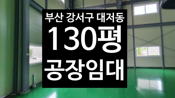  부산 강서구 대저동/신축제조공장130평 매매/고성친구