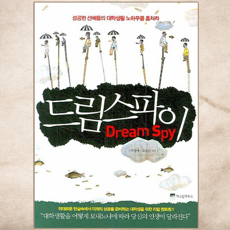  [옛날 책 리뷰] 드림 스파이 | 성공한 선배들의 대학생활 노하우를 훔쳐라