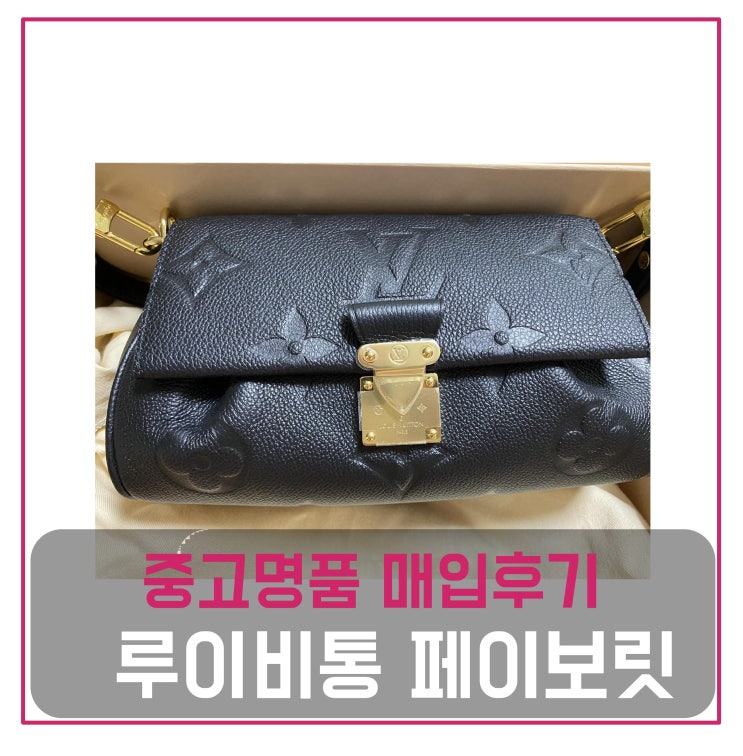  중고명품매입 루이비통 페이보릿mm 가방