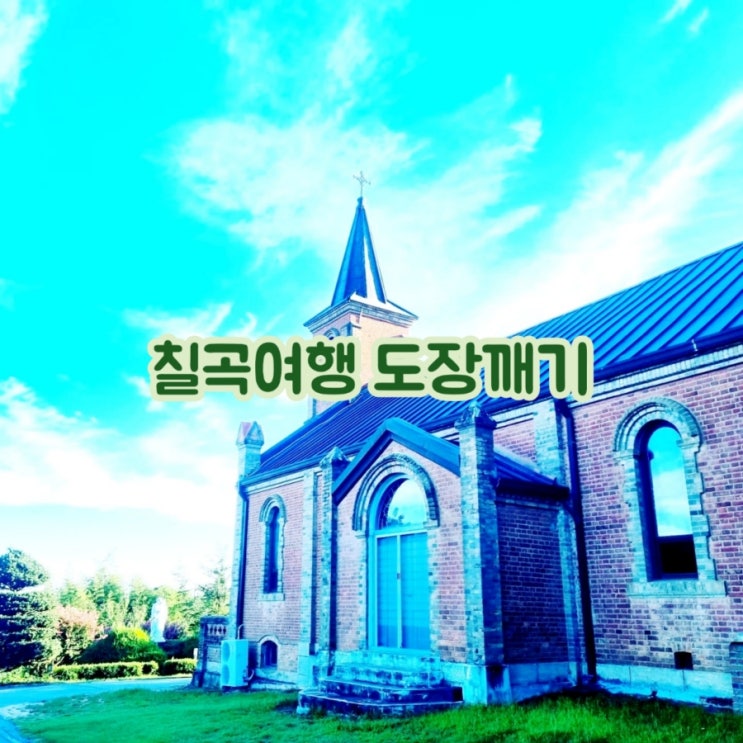  칠곡여행 도장깨기 feat 소풍같은 여행도시