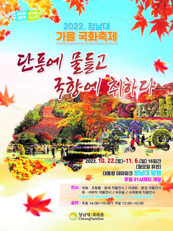 "단풍, 국화와 만나다"… 청남대 국화축제 22일 개막