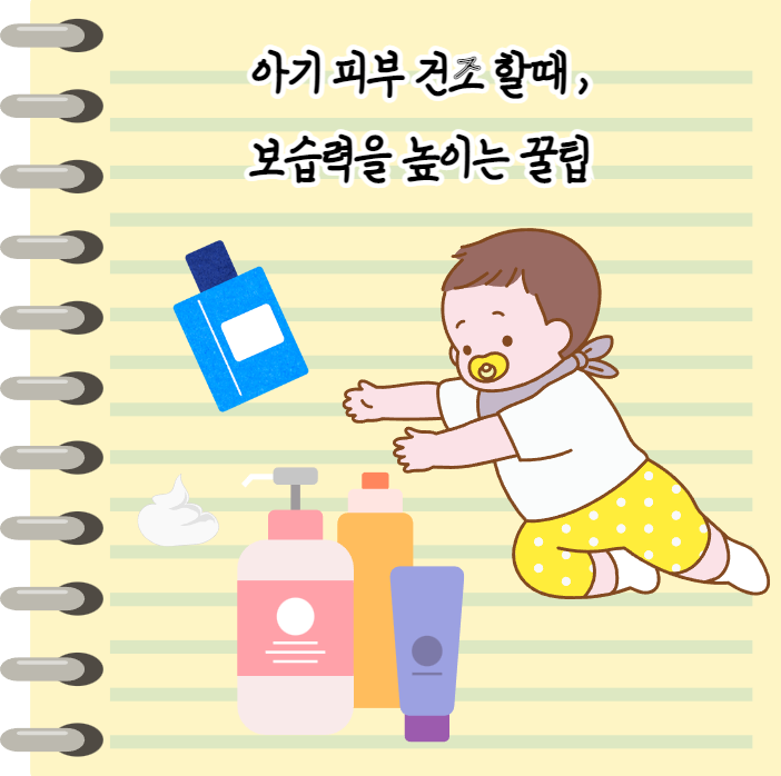  아기피부 건조할때 , 보습력을 위한 환경만들기
