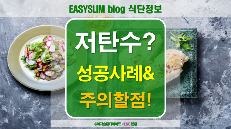  저탄수 무엇이며 성공사례와 주의해야할 방법은?