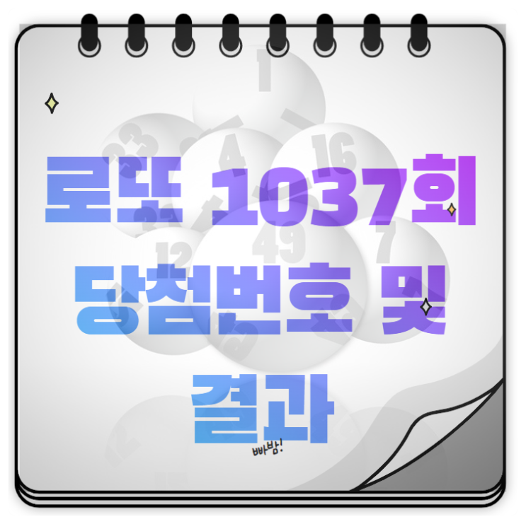  인터넷 로또 1037회 당첨번호 및 결과 with 동행복권, 로또 판매점.. 다음 로또 1038회 구매 완료