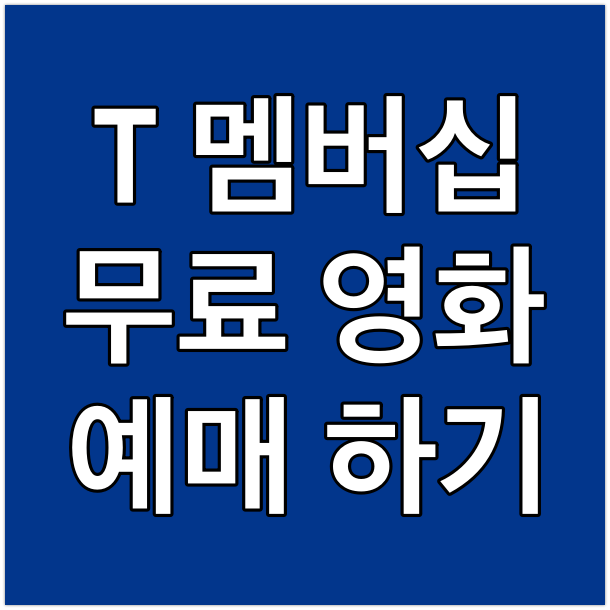 [무료 영화 예매하기] SKT T멤버십 VIP