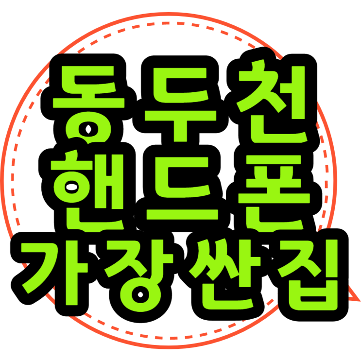  동두천 휴대폰 성지에서 핸드폰 싸게사는법 알아보자