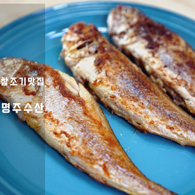  명주수산 군산 참조기구이 생선 굽는법
