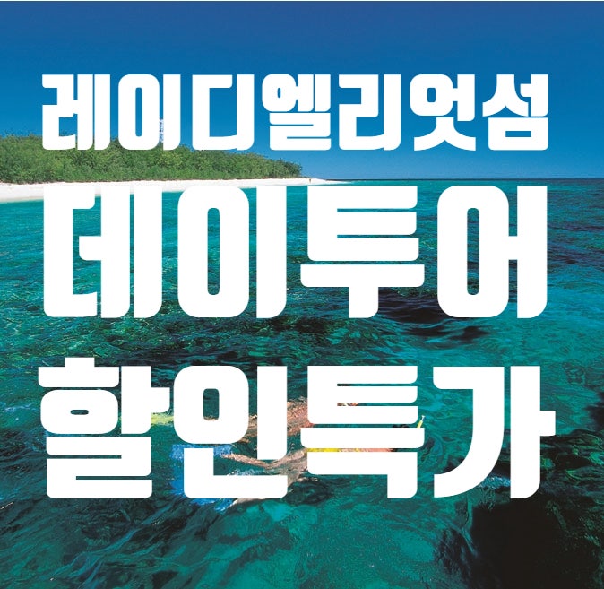  [호주여행-퀸즈랜드여행] 찐친이상출발!-레이디 엘리엇 섬 -그레이트배리어리프 데이투어 할인스페셜 출발 골드코스트 & 브리즈번