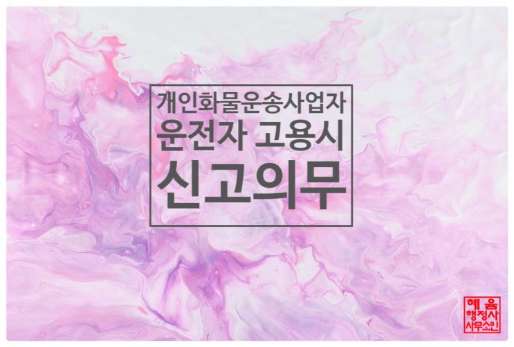 <개인화물자동차 운송사업자의 운전자 고용시 신고의무>