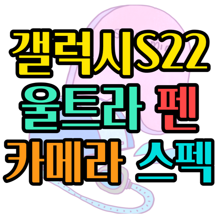 갤럭시S22 울트라 256 카메라 펜 확인하고 할인받기 갤럭시S22 울트라 256 카메라 펜 확인하고 할인받기