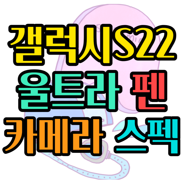 갤럭시S22 울트라 256 카메라 펜 확인하고 할인받기