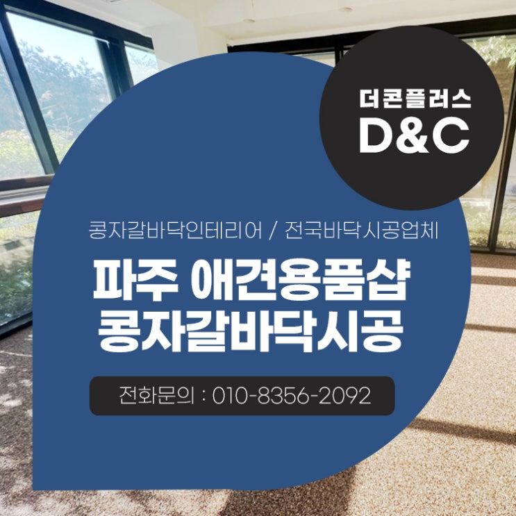  파주 애견용품샵 콩자갈바닥시공 인테리어의 목적을 맞추다