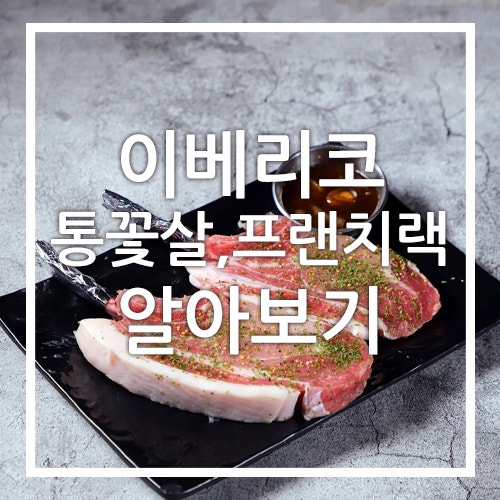  이베리코 통꽃살 프랜치랙