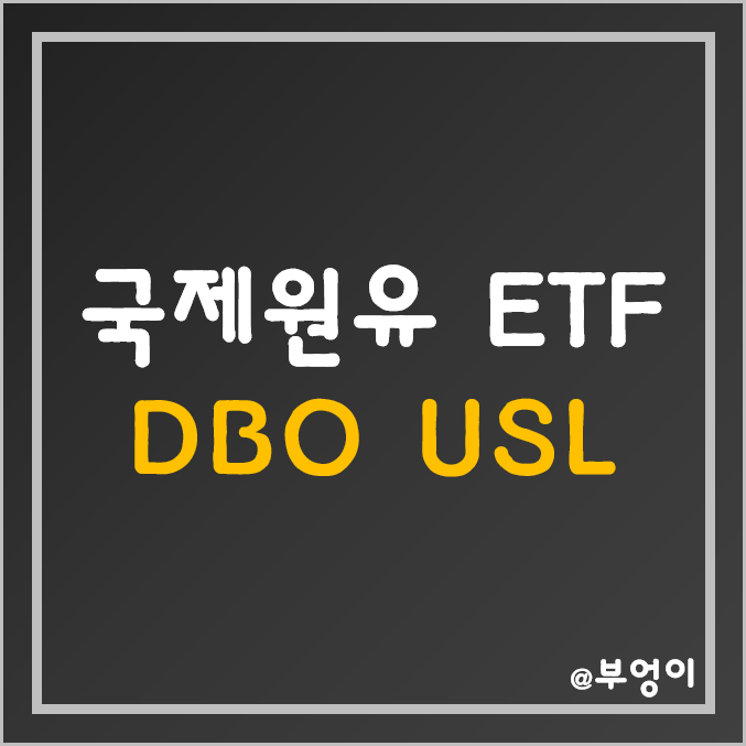 미국 WTI ETF - DBO, USL 주가 (국제 유가, 원유, 원자재 주식 관련주)