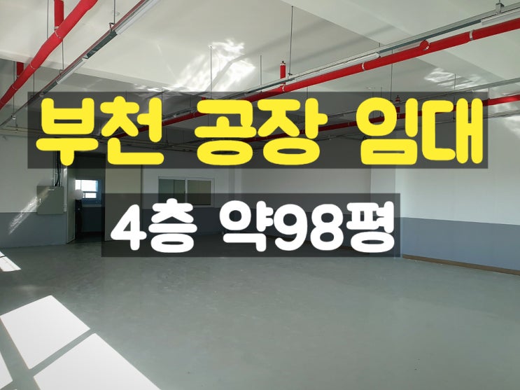 부천공장임대 대로변에 위치하고 카리프트가 있는 신축 4층 임대공장 부천공장임대 대로변에 위치하고 카리프트가 있는 신축 4층 임대공장