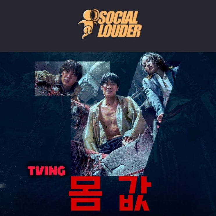 몸값 티빙오리지널 시사회  정보 소셜라우더 신규캠페인