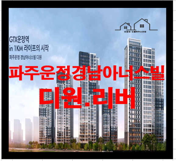  파주운정 경남아너스빌 디원.리버 아파트 분양정보
