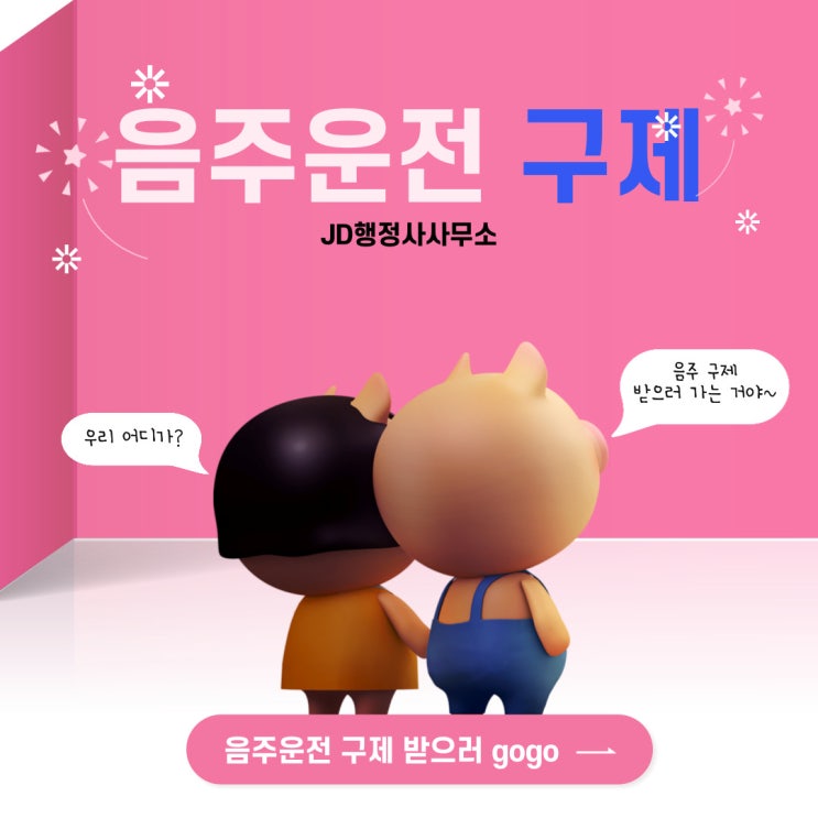  음주운전구제 수법 구제 가능성 및 여지 현실성 및 커미션 등 구제카드 대방출