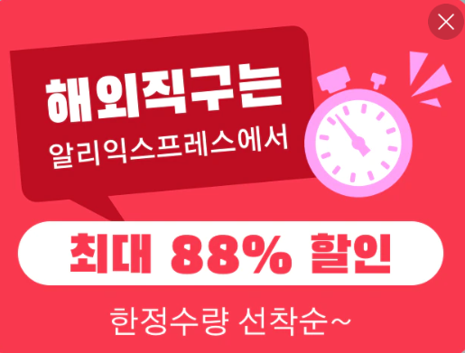 알리익스프레스 프로모션코드 10월 88%할인 초특가 알리익스프레스 프로모션코드 10월 88%할인 초특가