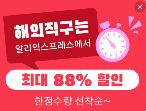 알리익스프레스 프로모션코드 10월 88%할인 초특가