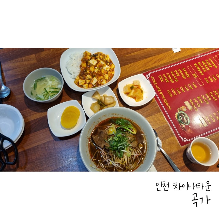  인천차이나타운 곡가에서 우육면과 마파두부밥