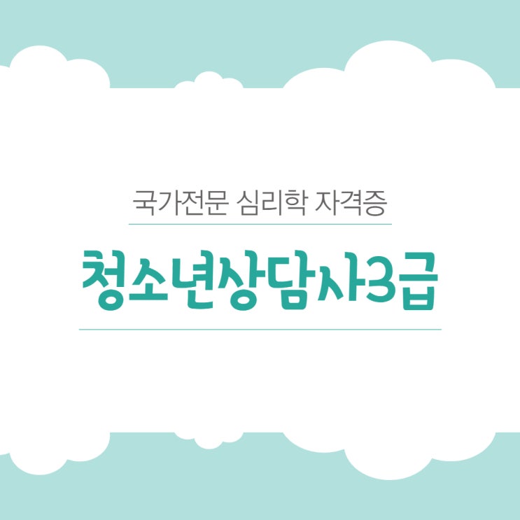 심리학 자격증 청소년상담사 3급 시험 응시자격 1년 만에 갖출 기회! 심리학 자격증 청소년상담사 3급 시험 응시자격 1년 만에 갖출 기회!