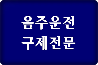 음주수치 0.080과 0.099%로 단속 상담 사례