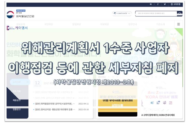  [ 주식회사 케이엠씨 ] (화학물질안전원지침 제2019-3호) 위해관리계획서 1수준 사업자 이행점검 등에 관한 세부지침 폐지