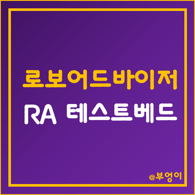 [주식용어] 로보어드바이저 (ft. RA 테스트베드, 서학개미)